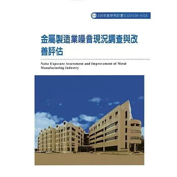 金屬製造業噪音現況調查與改善評估ILOSH106-H316