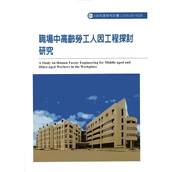 職場中高齡勞工人因工程探討研究ILOSH106-H308