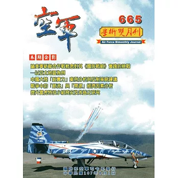 空軍學術雙月刊665(107/08)