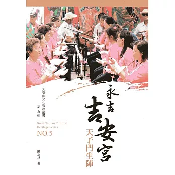 永吉吉安宮天子門生陣