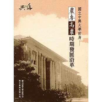 國立中興大學前身：農專、高農時期發展沿革