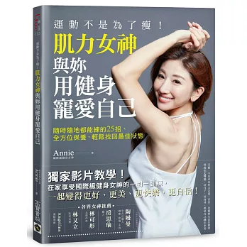 運動不是為了瘦！肌力女神與妳用健身寵愛自己：隨時隨地都能練的25招、全方位保養，輕鬆找回最佳狀態