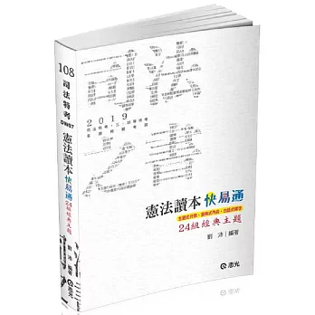 憲法讀本24組經典主題 (司法特考、各類相關考試適用)