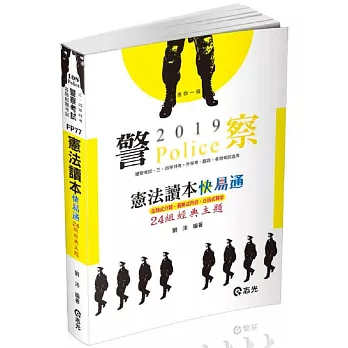 憲法讀本24組經典主題 (警察特考、各類相關考試適用)