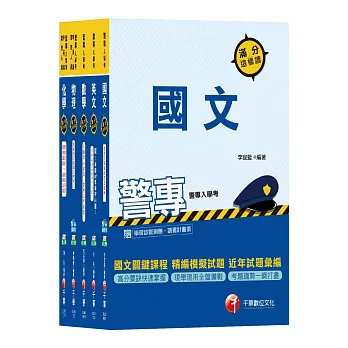 108年甲組《消防安全、海洋巡防》丙組《刑事警察、交通管理、科技偵查》警察專科學校/警專課文版套書