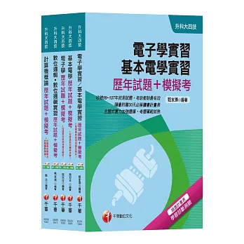 108年【電機與電子群電資類】升科大四技統一入學測驗歷年試題+模擬考套書