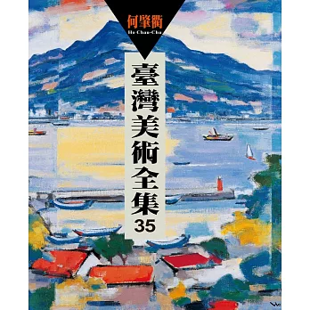 臺灣美術全集35：何肇衢