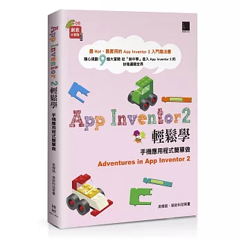 App Inventor 2輕鬆學：手機應用程式簡單做