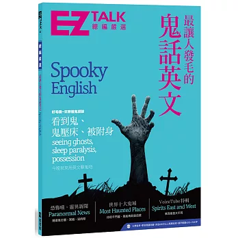 最讓人發毛的鬼話英文：EZ TALK 總編嚴選特刊（1書1MP3）