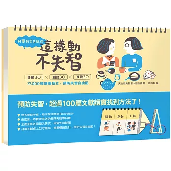 科學研究告訴你： 這樣動，不失智！：身動30ｘ腦動30ｘ互動30 27,000種健腦招式，預防失智自由配