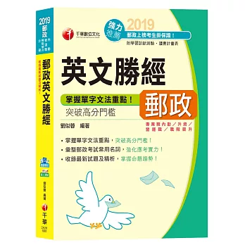 【郵政上榜高分秘笈】郵政英文勝經［郵局招考專業職(二)內勤、營運職、職階晉升資］