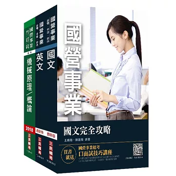 2019年中油僱用人員甄試[機械類]套書（贈英文口袋書）(國營事業招考適用)