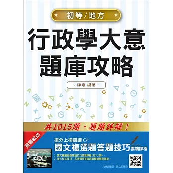 【全新版】行政學大意題庫攻略（初等/身心障礙/原住民特考/地方特考五等考試適用）(贈國文答題技巧課程)（三版）