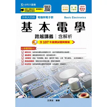 升科大四技電機與電子群基本電學跨越講義含解析 2019年最新版（第八版）附贈OTAS題測系統