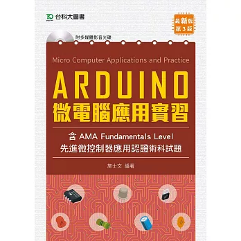 Arduino 微電腦應用實習（含AMA Fundamentals Level先進微控制器應用認證術科試題）最新版（第三版）