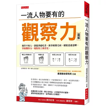 一流人物要有的觀察力：條件不如人，卻能到處吃香，做事被挑毛病，總能迅速逆轉，掌握觀察力，優點馬上被看見。