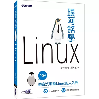 跟阿銘學Linux