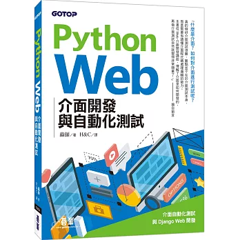 Python Web介面開發與自動化測試