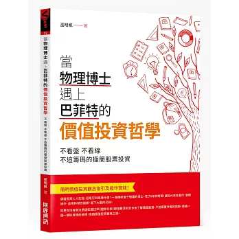 當物理博士遇上巴菲特的價值投資哲學：不看盤，不看線，不追籌碼的極簡股票投資