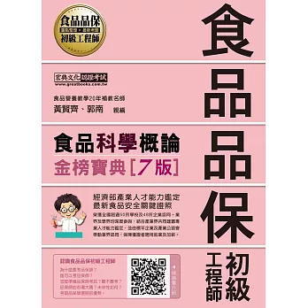 【最新官方試題收錄/詳解】食品品保初級工程師能力鑑定教材：食品科學概論（全新增修訂六版）