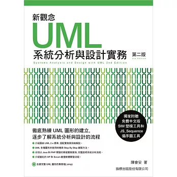 新觀念 UML 系統分析與設計實務 第二版