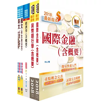 臺灣銀行（國際金融-南非分行儲備幹部/人員、英語組、大陸地區組）套書（贈題庫網帳號、雲端課程）