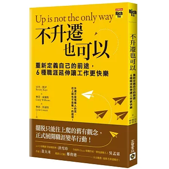 不升遷也可以：重新定義自己的前途，6種職涯延伸讓工作更快樂