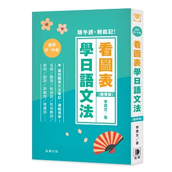 看圖表學日語文法〈攜帶版〉：隨手讀．輕鬆記！直排圖表文法筆記，清晰易學！(二版)