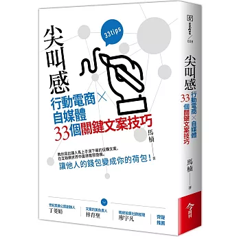 尖叫感：行動電商、自媒體33個關鍵文案技巧