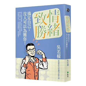 情緒致勝：搞定自己，沒人可以為難你！