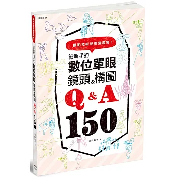 給新手的數位單眼 鏡頭＆構圖Q＆A150