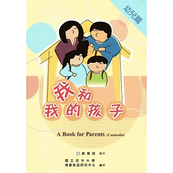 我和我的孩子：A Book for Parents 幼兒篇（Cambodia柬埔寨語版/附光碟）