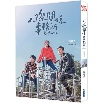 人際關係事務所 =Befriend :影視改編小說(另開視窗)