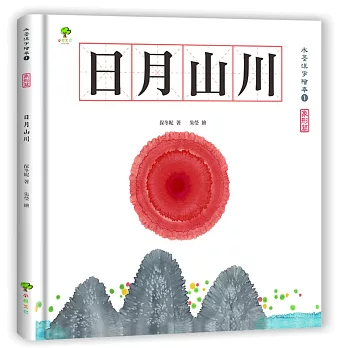 水墨漢字繪本1：日月山川【象形篇】(二版)