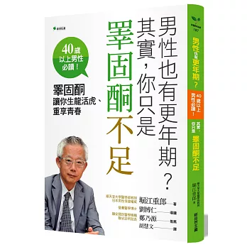 男性也有更年期？其實，你只是睪固酮不足：睪固酮讓你生龍活虎、重享青春（二版）