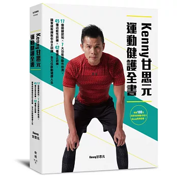 KENNY甘思元運動健護全書：17個關鍵認知×7大功能性動作檢測×45種功能性訓練×42種矯正訓練，國家級教練教你自主訓練，全方位啟動健康人生