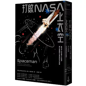 打敗NASA上太空：給所有人的失重人生指南，飛行員揭開宇宙奧祕的奇幻旅程