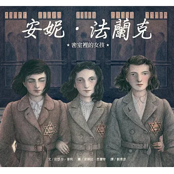 安妮.法蘭克 :  密室裡的女孩 /