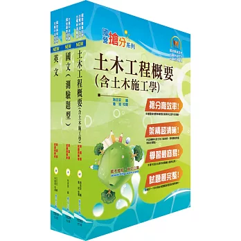 107年中油公司招考（土木類）套書（贈題庫網帳號、雲端課程）