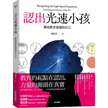 認出光速小孩：擁抱教育現場的自己