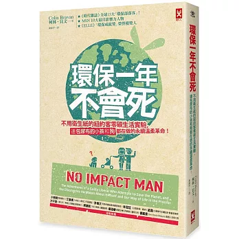 環保一年不會死：不用衛生紙的紐約客零碳生活實驗，連包尿布的小孩和狗都在做的永續溫柔革命！（二版）