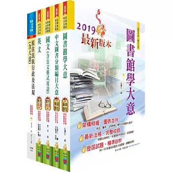 原住民族特考五等（圖書資訊管理）套書（贈題庫網帳號、雲端課程）