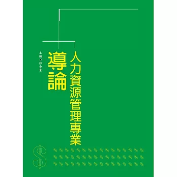 人力資源管理專業導論