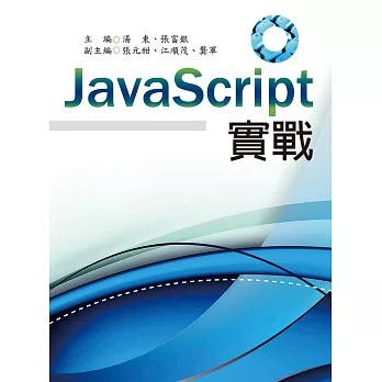 JavaScript實戰