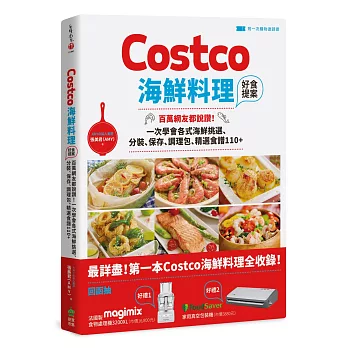 Costco海鮮料理好食提案：百萬網友都說讚！一次學會各式海鮮挑選、分裝、保存、調理包、精選食譜110+【附一次購物邀請證】