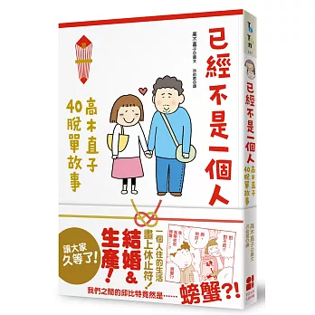 已經不是一個人：高木直子40脫單故事