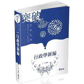 行政學新編(高普考、地方特考、原住民特考、身障特考考試適用)