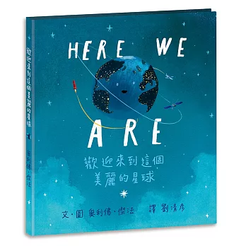 Here We Are: 歡迎來到這個美麗的星球