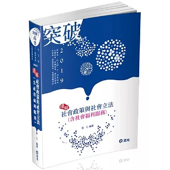 社會政策與社會立法（含社會福利服務）(高普考‧社工師‧三、四等特考‧社福特考‧身心障礙特考‧原住民特考考試適用)