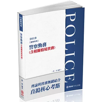 警察勤務(含相關情境實務)：2019警察特考三等.四等(保成)